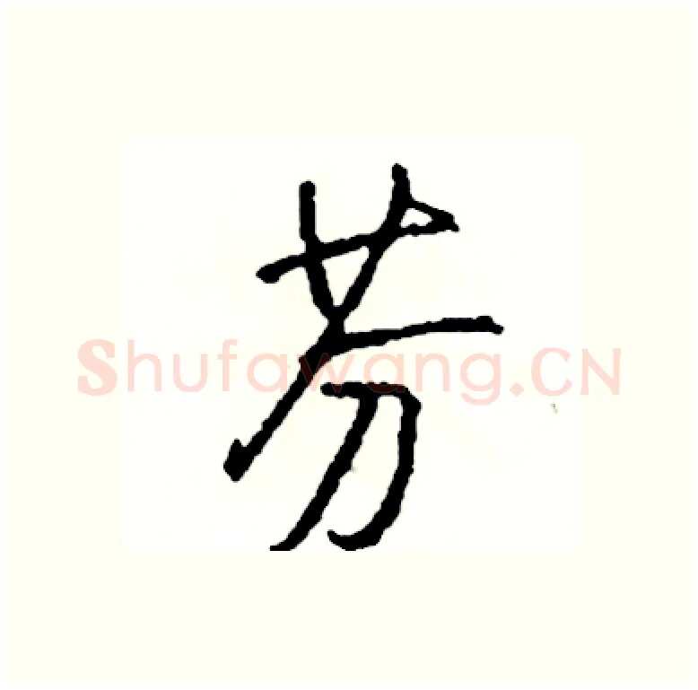 芬硬笔行书写法,摘自司惠国硬笔书法字帖
