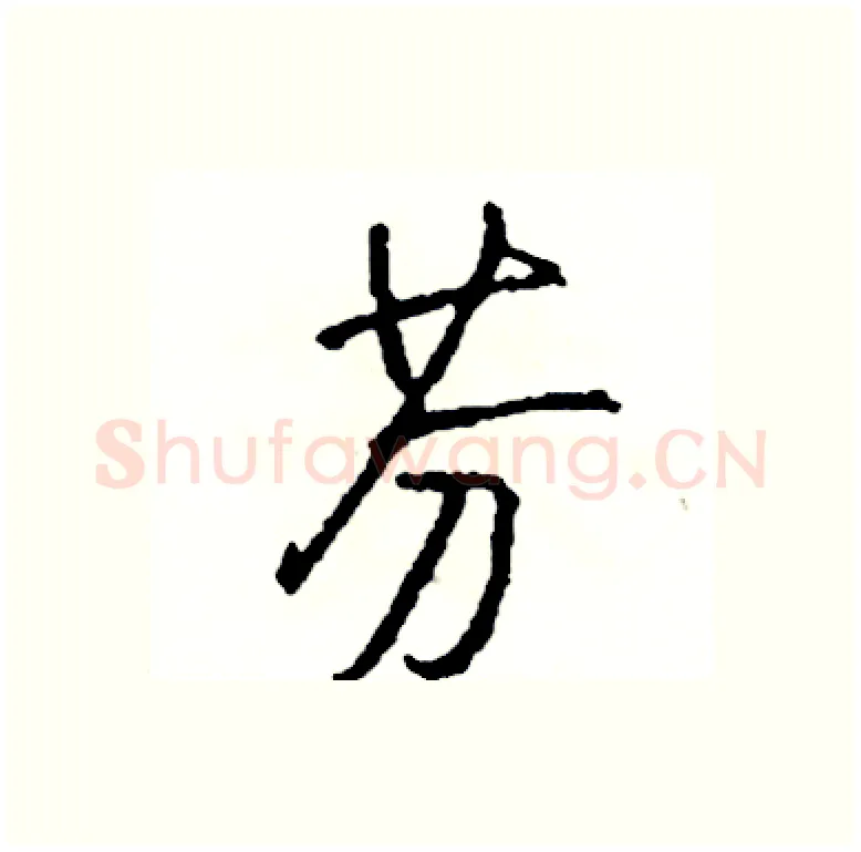 芬硬笔行书写法,摘自司惠国硬笔书法字帖