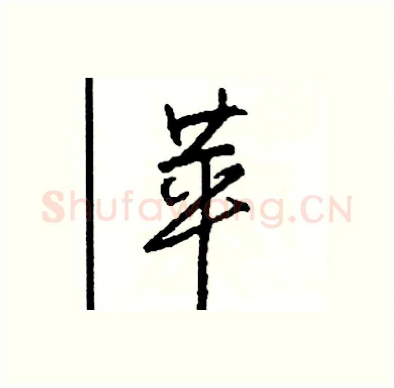 苹硬笔行书写法,摘自司惠国硬笔书法字帖