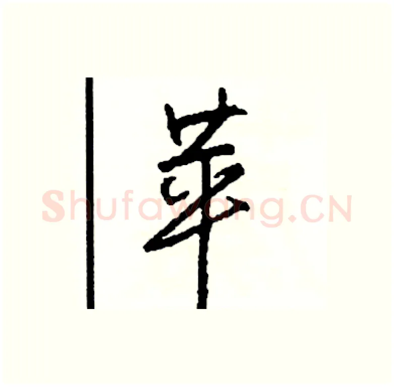 苹硬笔行书写法,摘自司惠国硬笔书法字帖