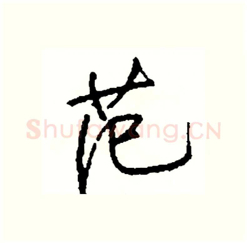 范硬笔行书写法,摘自司惠国硬笔书法字帖
