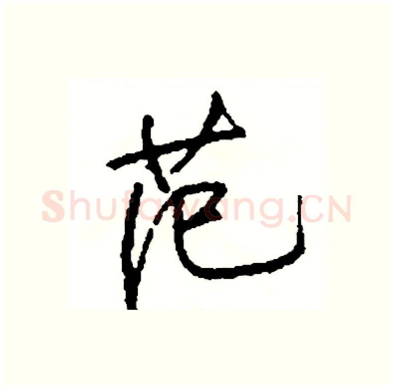 范硬笔行书写法,摘自司惠国硬笔书法字帖