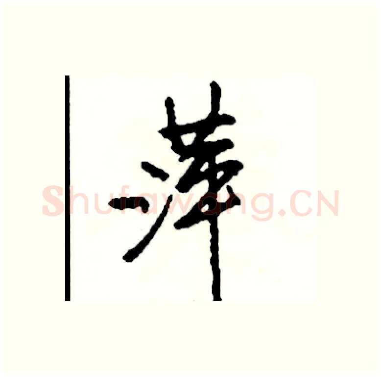 萍硬笔行书写法,摘自司惠国硬笔书法字帖