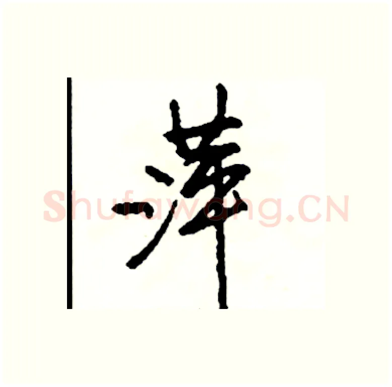 萍硬笔行书写法,摘自司惠国硬笔书法字帖