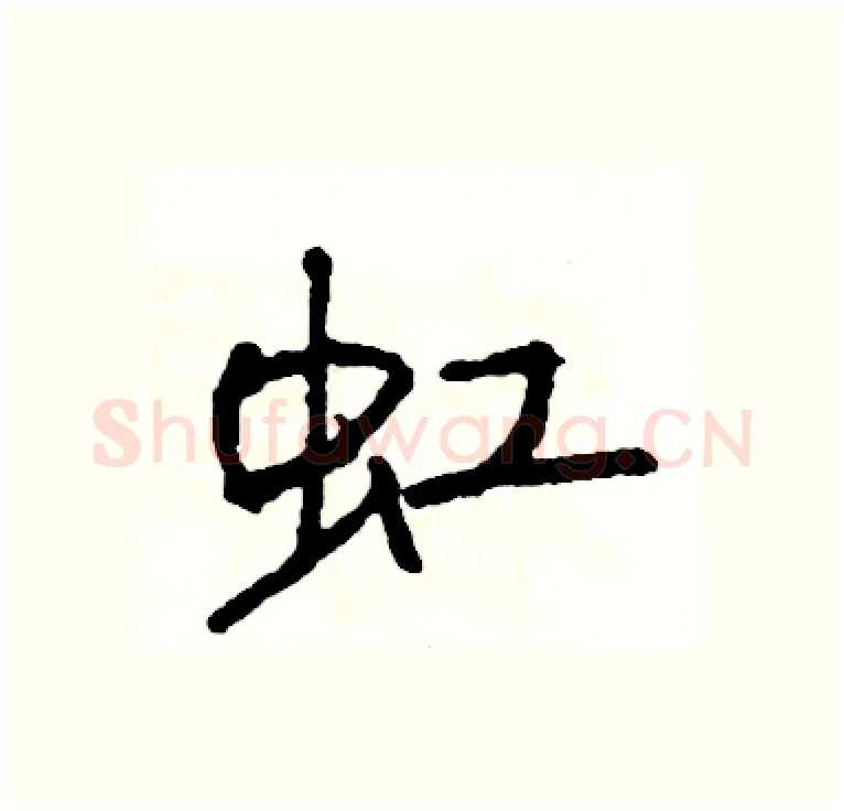 虹硬笔行书写法,摘自司惠国硬笔书法字帖