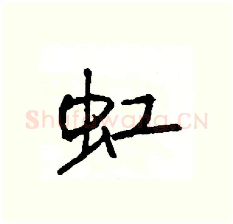 虹硬笔行书写法,摘自司惠国硬笔书法字帖
