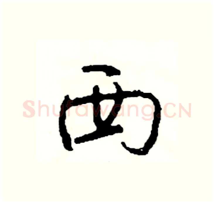 西硬笔行书写法,摘自司惠国硬笔书法字帖
