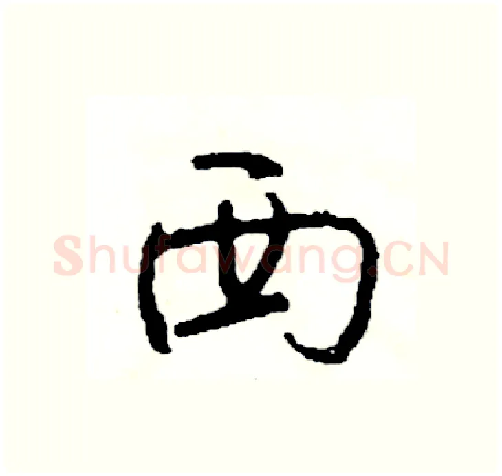 西硬笔行书写法,摘自司惠国硬笔书法字帖
