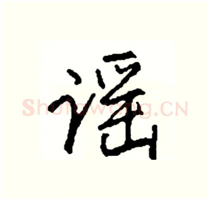 谣硬笔行书写法,摘自司惠国硬笔书法字帖