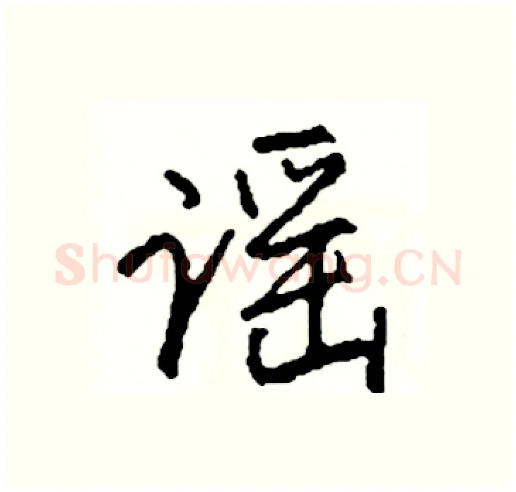 谣硬笔行书写法,摘自司惠国硬笔书法字帖