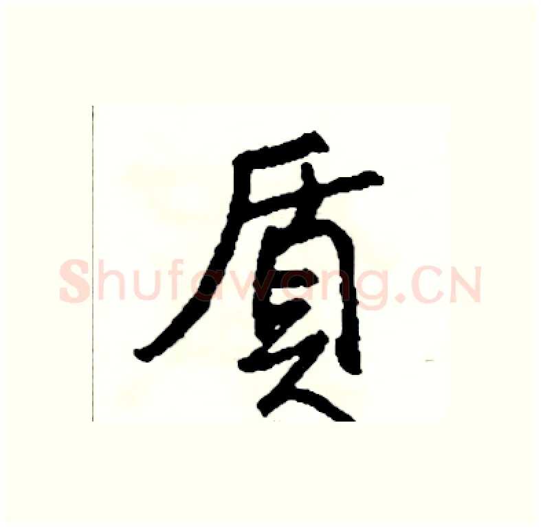 質硬笔行书写法,摘自司惠国硬笔书法字帖