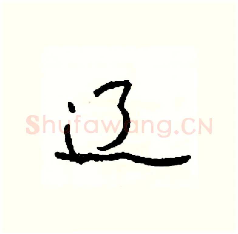 辽硬笔行书写法,摘自司惠国硬笔书法字帖