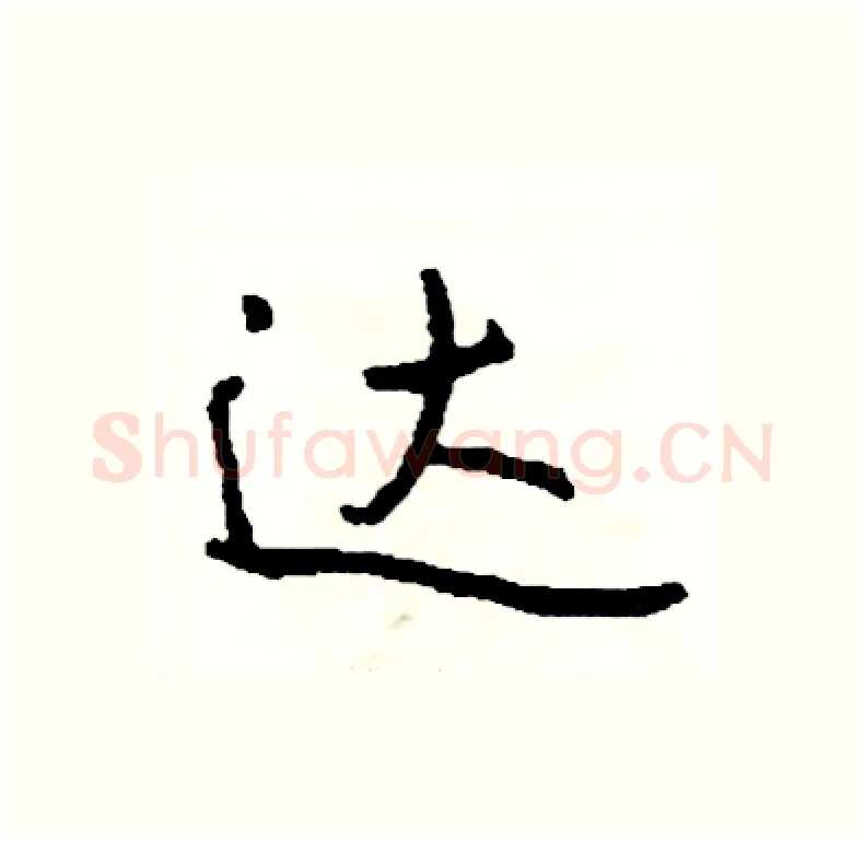 达硬笔行书写法,摘自司惠国硬笔书法字帖