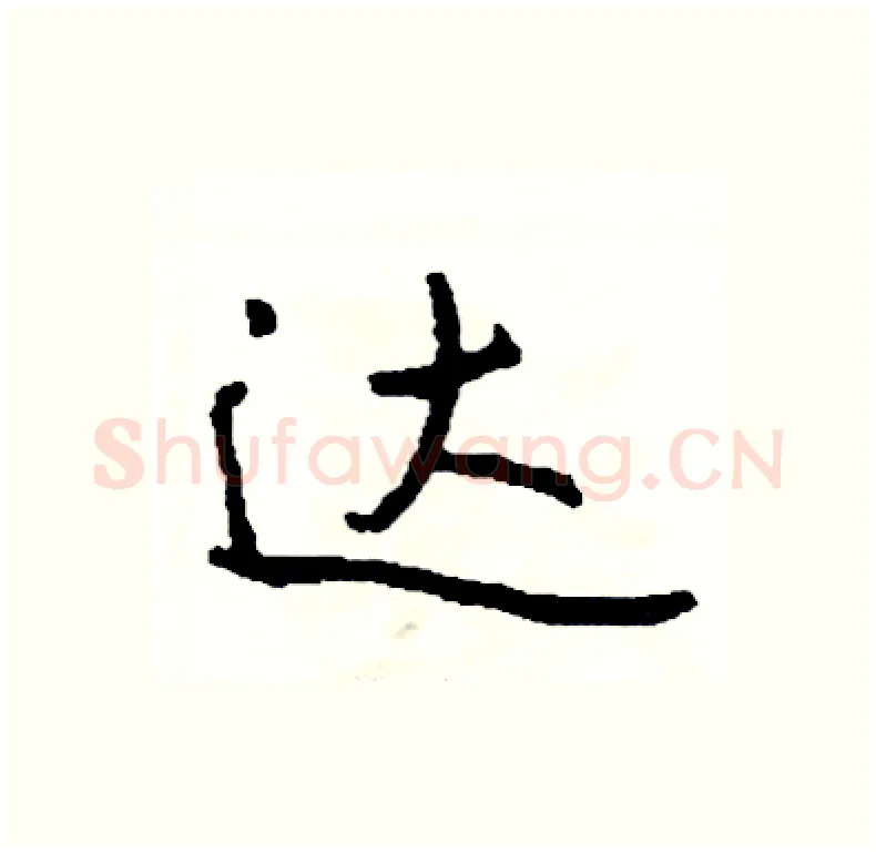 达硬笔行书写法,摘自司惠国硬笔书法字帖