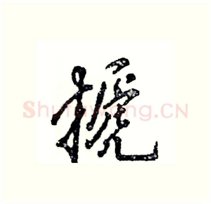 搋硬笔行书写法,摘自张恒成硬笔书法字帖