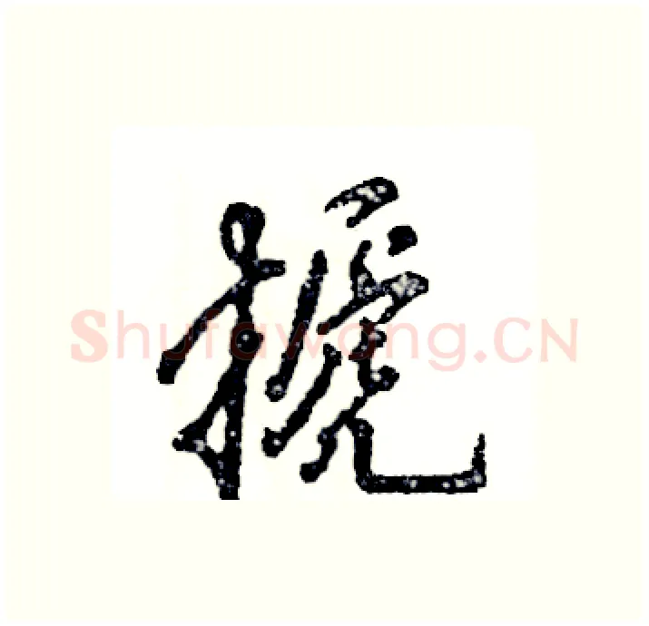 搋硬笔行书写法,摘自张恒成硬笔书法字帖