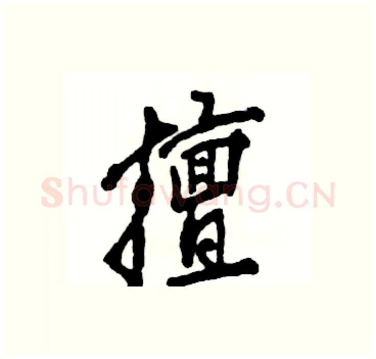 擅硬笔行书写法,摘自张恒成硬笔书法字帖