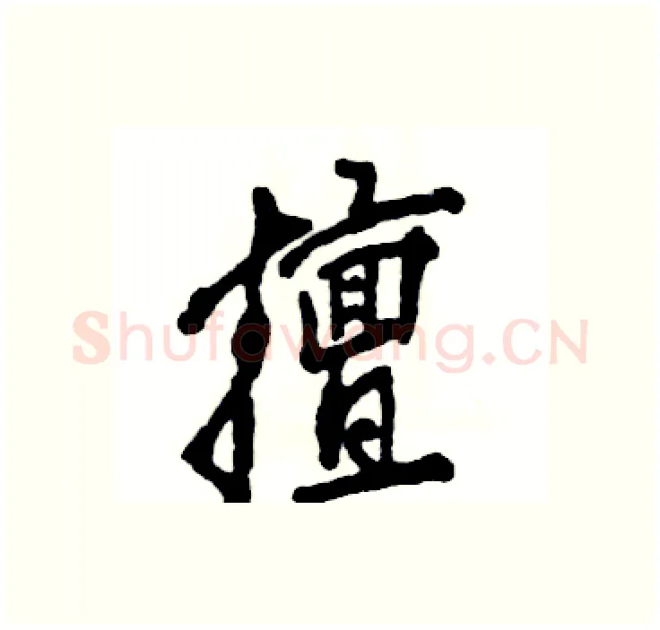 擅硬笔行书写法,摘自张恒成硬笔书法字帖