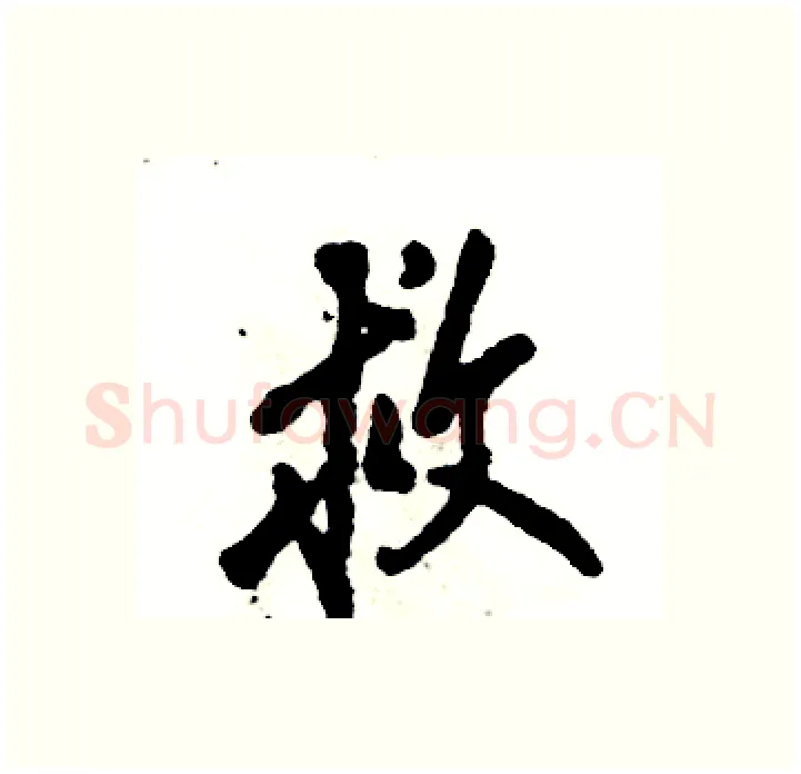救硬笔行书写法,摘自张恒成硬笔书法字帖