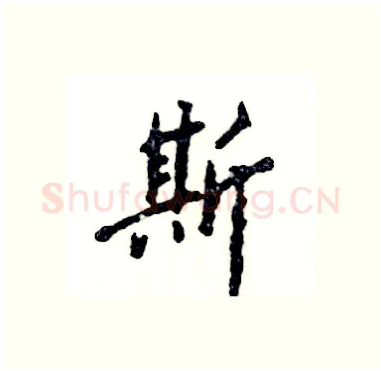 斯硬笔行书写法,摘自张恒成硬笔书法字帖