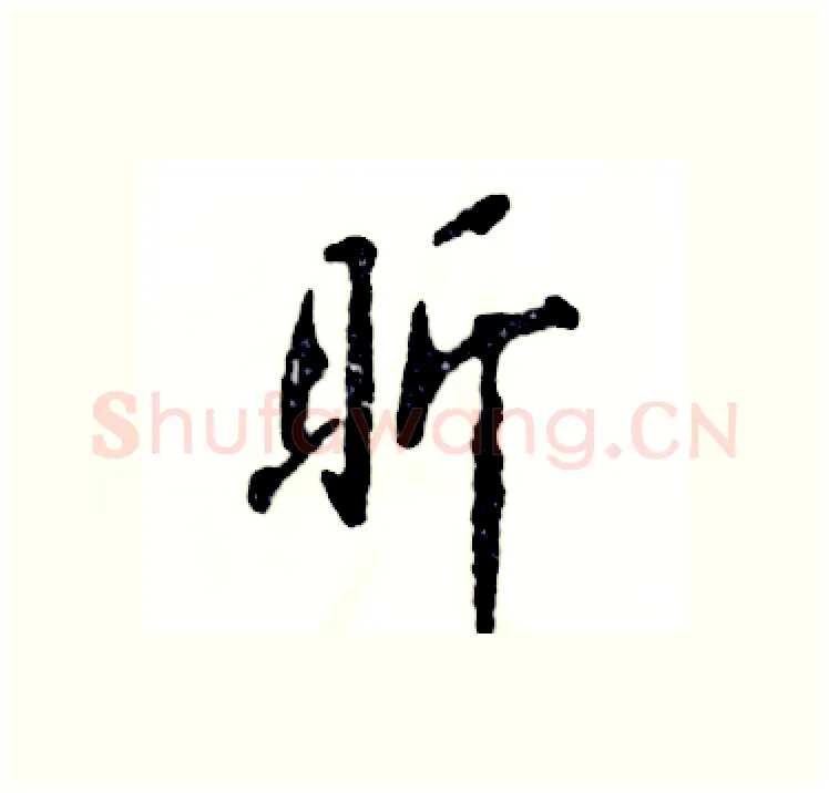 昕硬笔行书写法,摘自张恒成硬笔书法字帖