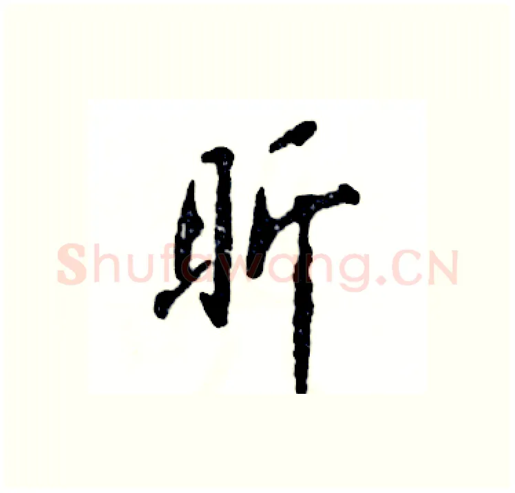 昕硬笔行书写法,摘自张恒成硬笔书法字帖