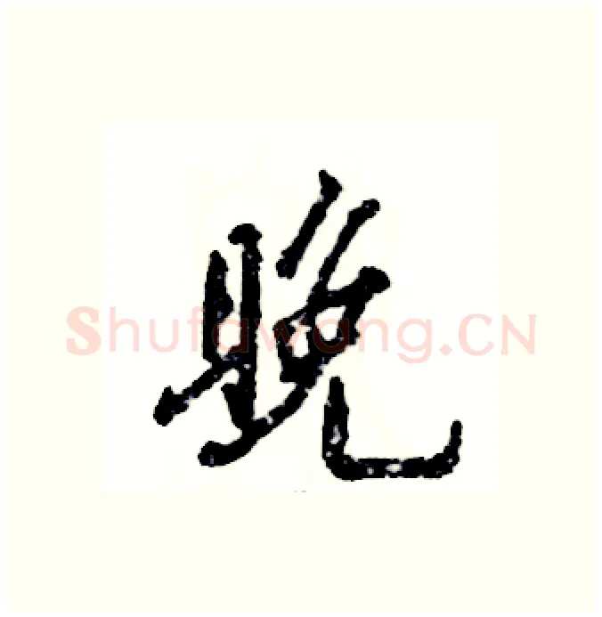 晚硬笔行书写法,摘自张恒成硬笔书法字帖