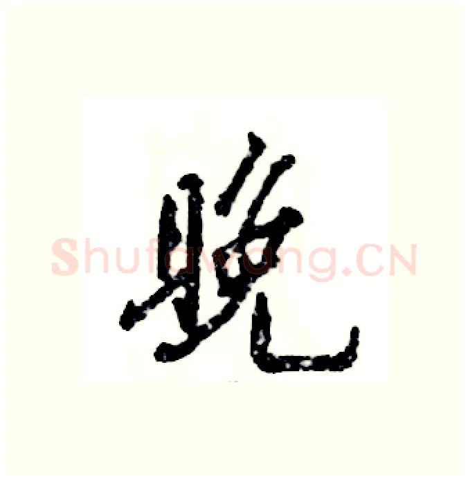 晚硬笔行书写法,摘自张恒成硬笔书法字帖
