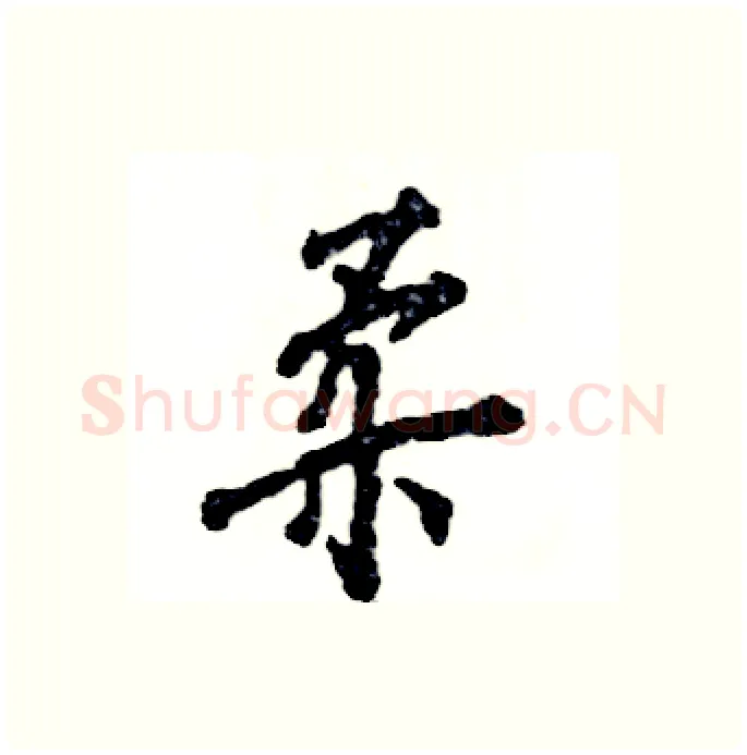 柔硬笔行书写法,摘自张恒成硬笔书法字帖