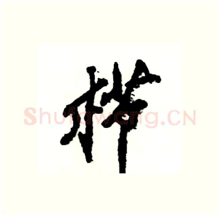 栉硬笔行书写法,摘自张恒成硬笔书法字帖