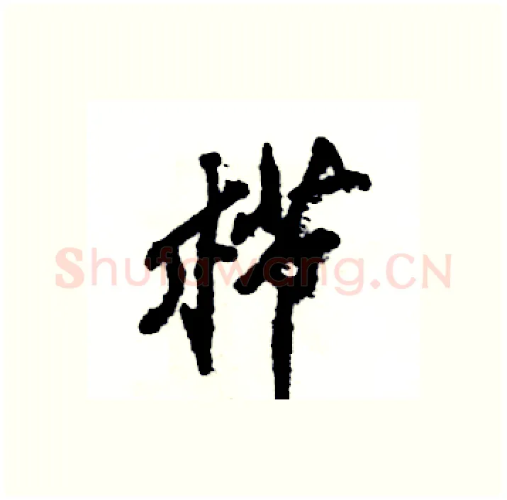 栉硬笔行书写法,摘自张恒成硬笔书法字帖