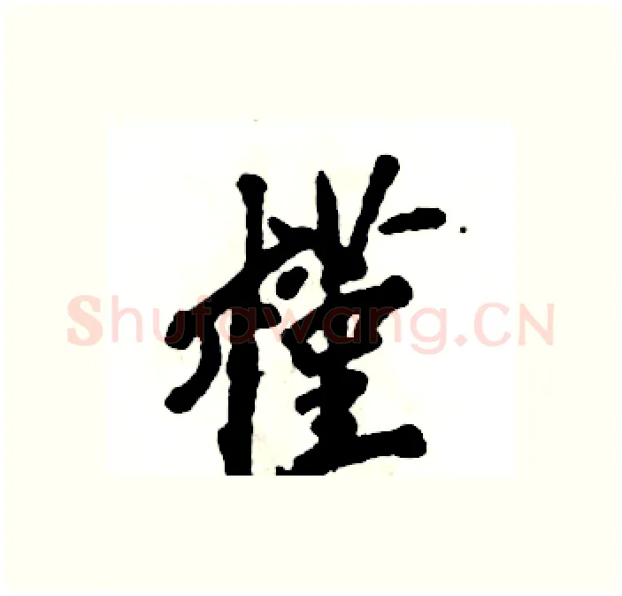 槿硬笔行书写法,摘自张恒成硬笔书法字帖