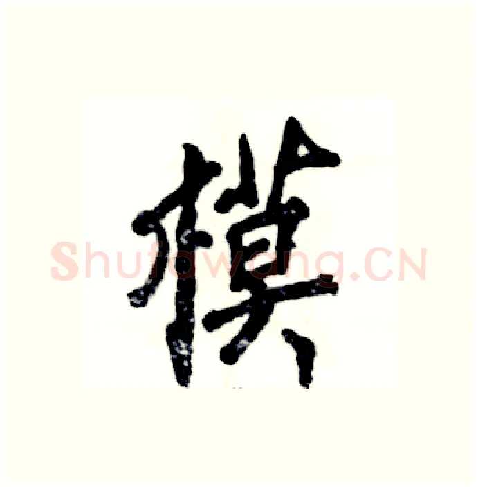 模硬笔行书写法,摘自张恒成硬笔书法字帖