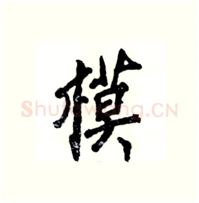 模硬笔行书写法,摘自张恒成硬笔书法字帖