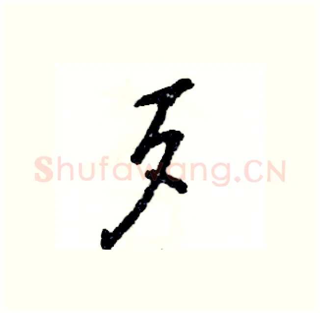 歹硬笔行书写法,摘自张恒成硬笔书法字帖