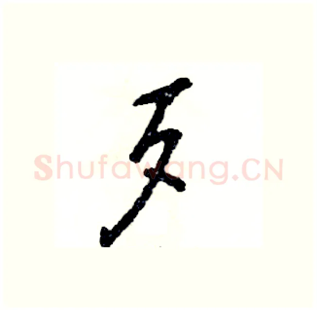 歹硬笔行书写法,摘自张恒成硬笔书法字帖
