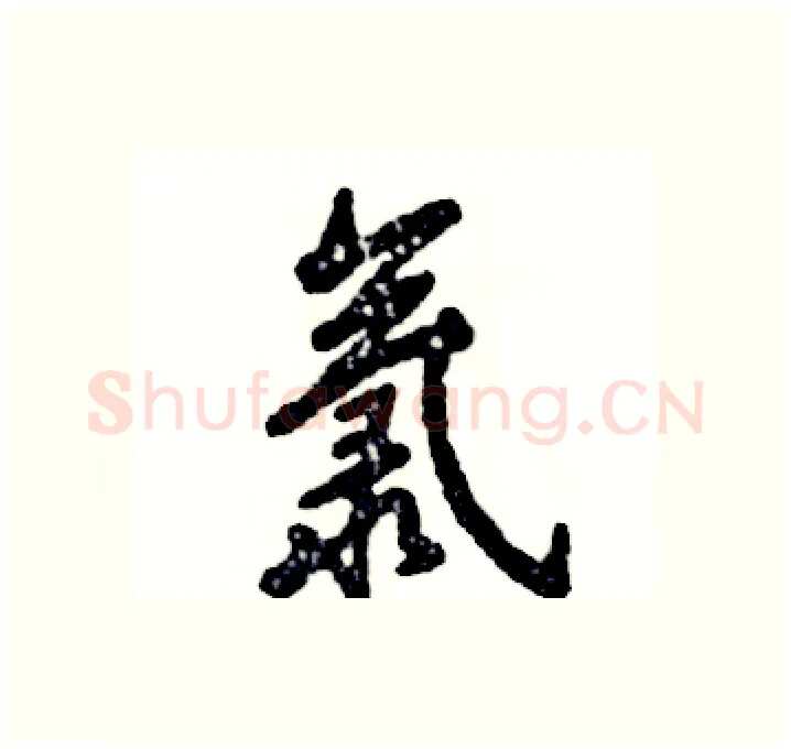 氯硬笔行书写法,摘自张恒成硬笔书法字帖