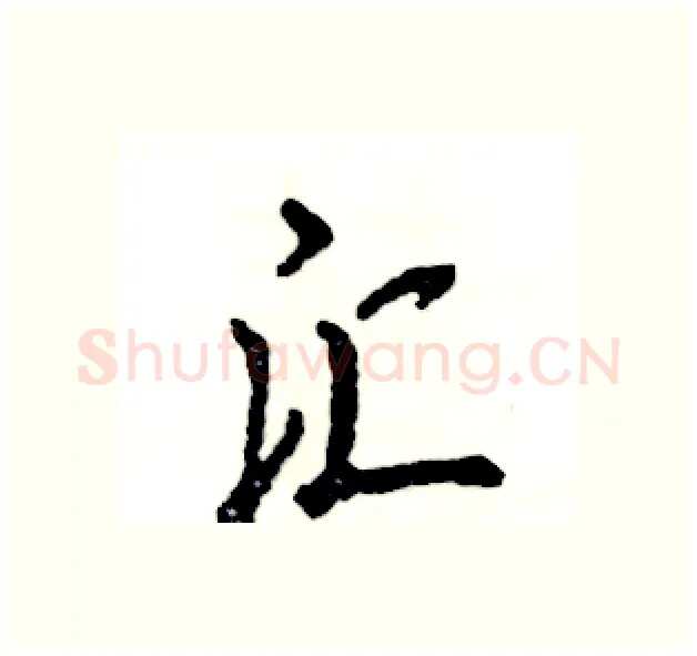 汇硬笔行书写法,摘自张恒成硬笔书法字帖