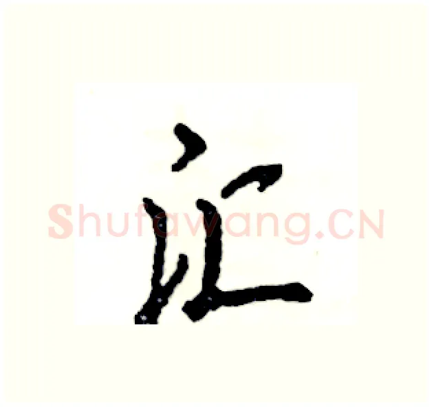 汇硬笔行书写法,摘自张恒成硬笔书法字帖