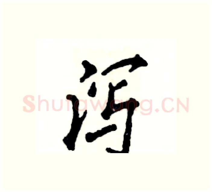 泻硬笔行书写法,摘自张恒成硬笔书法字帖