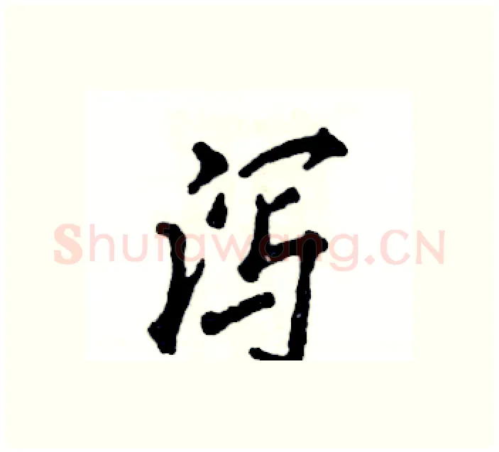 泻硬笔行书写法,摘自张恒成硬笔书法字帖