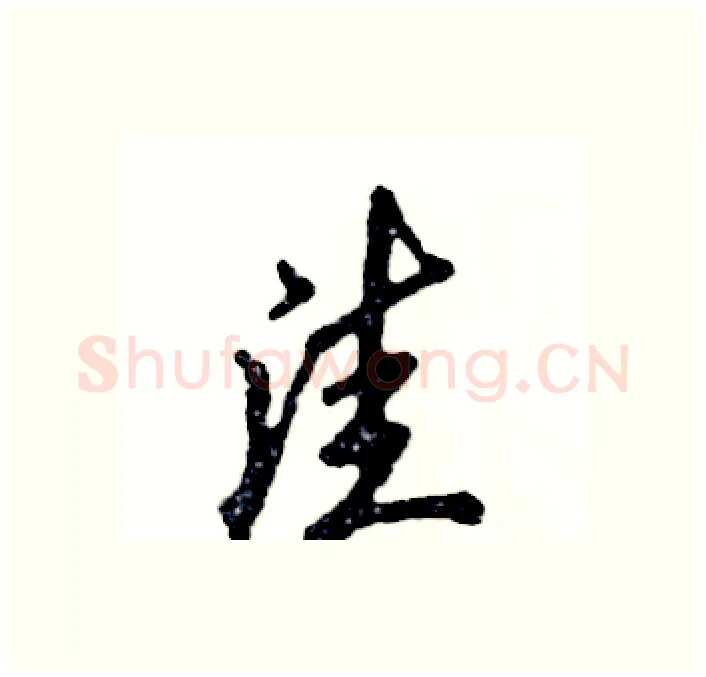 洼硬笔行书写法,摘自张恒成硬笔书法字帖