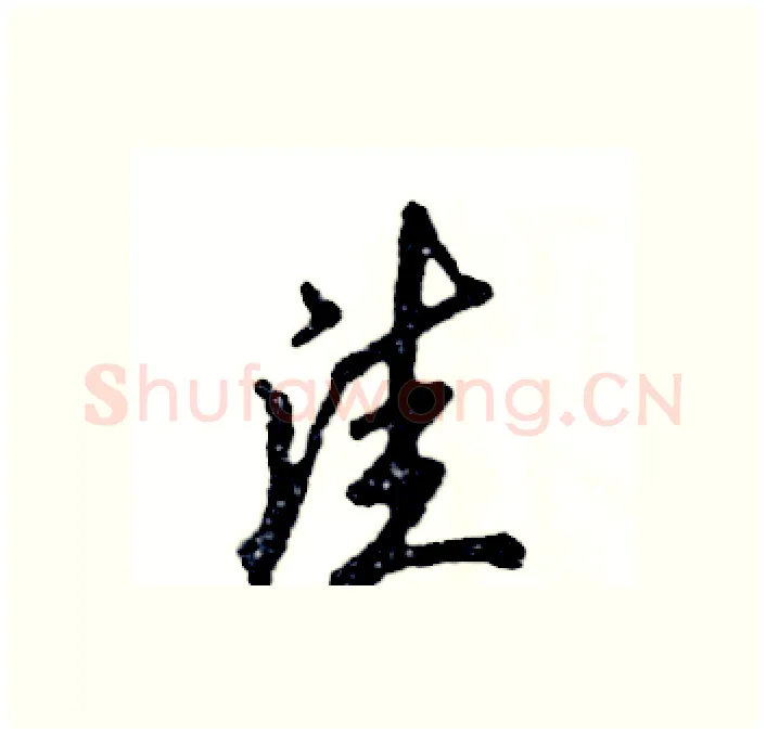 洼硬笔行书写法,摘自张恒成硬笔书法字帖