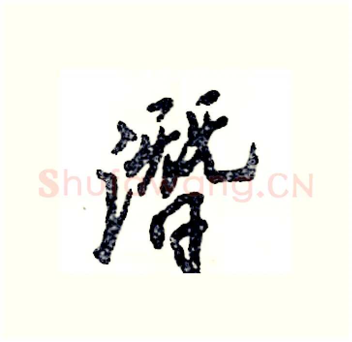 潛硬笔行书写法,摘自张恒成硬笔书法字帖