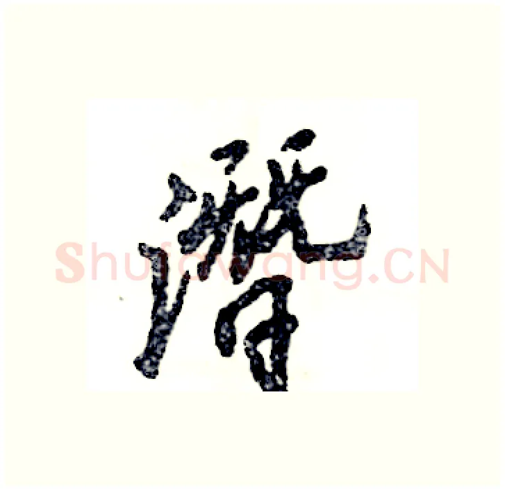 潛硬笔行书写法,摘自张恒成硬笔书法字帖