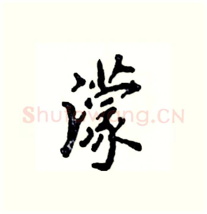 濛硬笔行书写法,摘自张恒成硬笔书法字帖