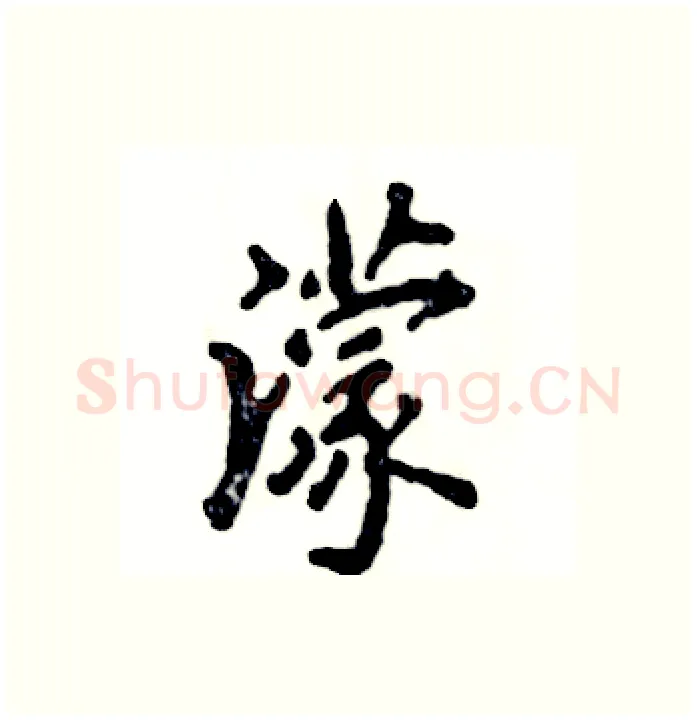 濛硬笔行书写法,摘自张恒成硬笔书法字帖
