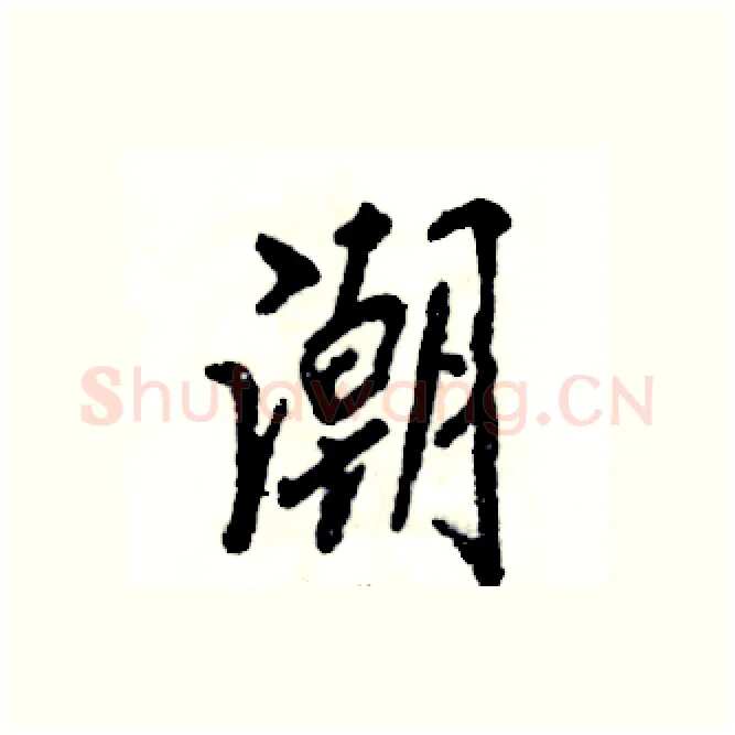 潮硬笔行书写法,摘自张恒成硬笔书法字帖