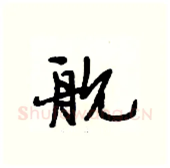 舰硬笔行书写法,摘自段相林硬笔书法字帖