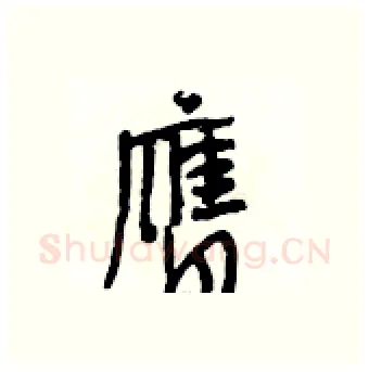 膺硬笔行书写法,摘自段相林硬笔书法字帖